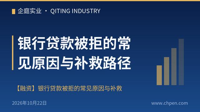 银行贷款被拒的常见原因与补救路径
