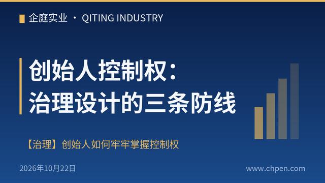 创始人控制权:治理设计的三条防线