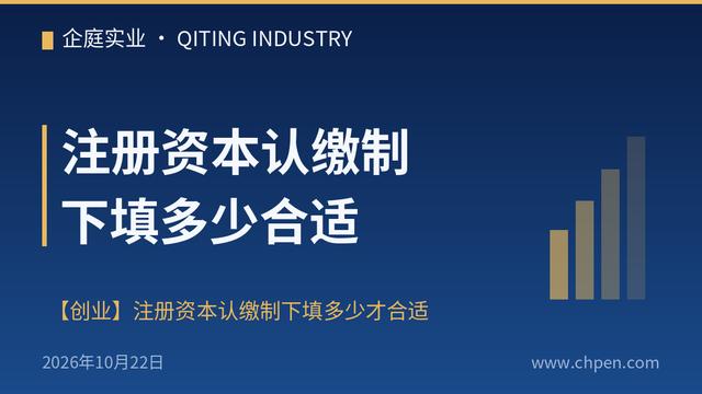 注册资本认缴制下填多少合适