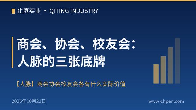 商会、协会、校友会:人脉的三张底牌